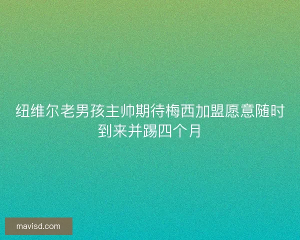 纽维尔老男孩主帅期待梅西加盟愿意随时到来并踢四个月