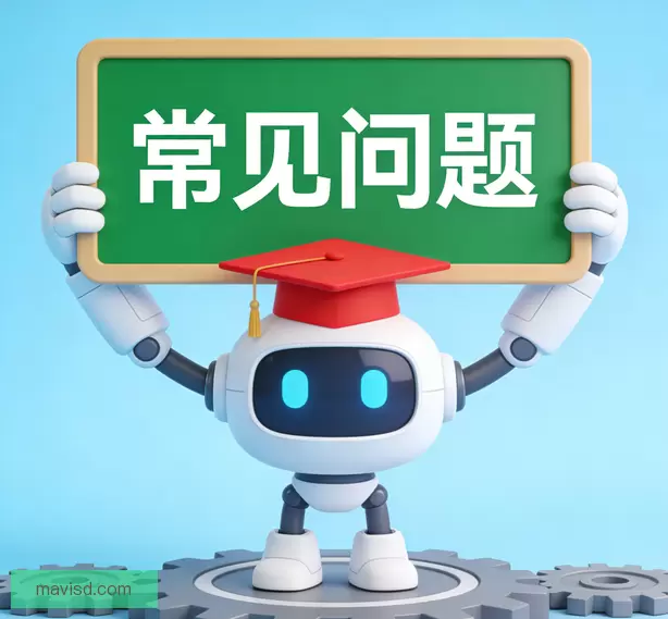 常见问题